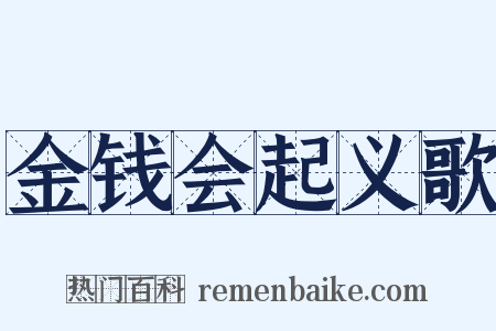 金钱会起义歌是什么意思的图片
